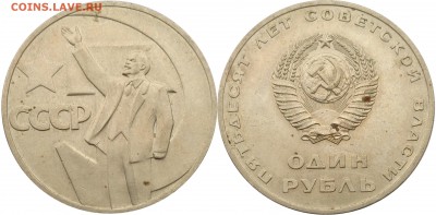 1 рубль 1967 года 50 лет Советской власти до 13.03 22:00 - СССР - 1 рубль 1967 года 50 лет Советской власти 11