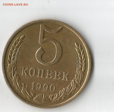 5 копеек ШТ.Б 1990 ММД 3 линии.Короткий аукцион! - 5 копеек 19900001