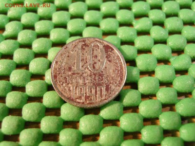 10 к. 1990г. сдвиг чекана+жирный раскол - S1032326.JPG