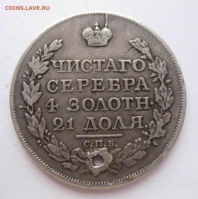 1 рубль 1817 с дыркой - 2