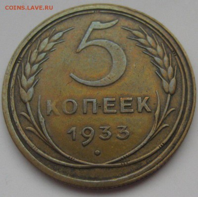 5 копеек 1933 - IMG_0876.JPG