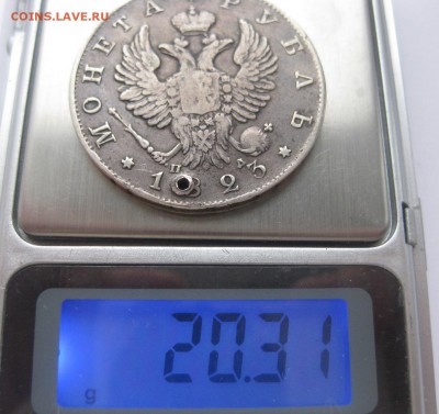1 рубль 1823 с дыркой - вес1