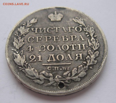 1 рубль 1823 с дыркой - 22