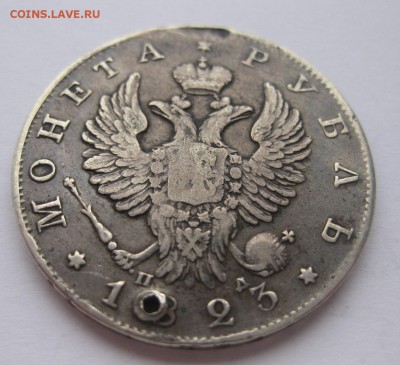 1 рубль 1823 с дыркой - 11
