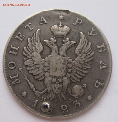 1 рубль 1823 с дыркой - 1
