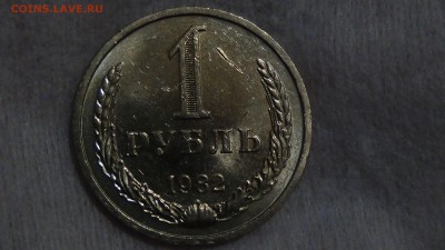 1 рубль 1982 UNC не наборный! До 10.03.2015 (вт. 22-30) - DSC05295.JPG