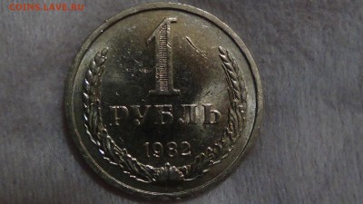 1 рубль 1982 UNC не наборный! До 10.03.2015 (вт. 22-30) - DSC05288.JPG