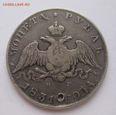 1 рубль 1831 с дыркой - 1