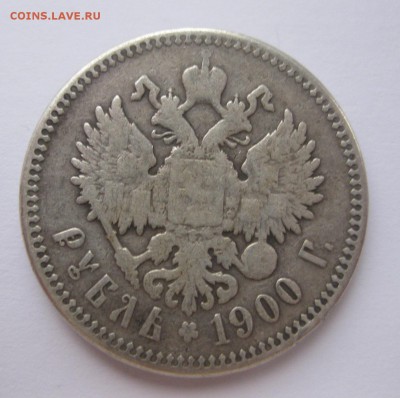 1 рубль 1900 с напайкой - 11
