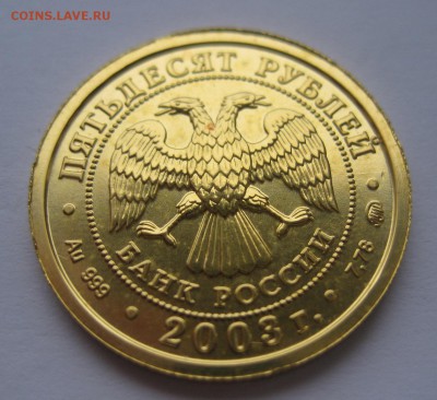 50 рублей 2003 года Козерог - 11