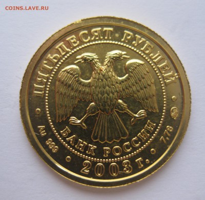 50 рублей 2003 года Козерог - 1
