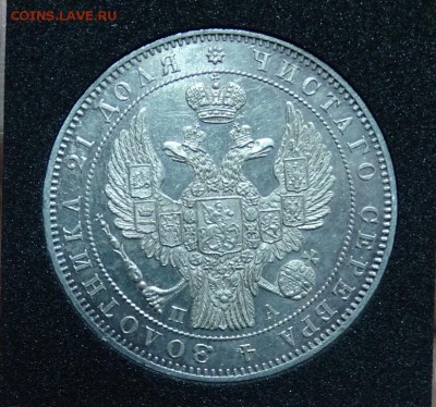 РУБЛЬ 1846 СПБ ПА оценка спрос - DSC01260.JPG