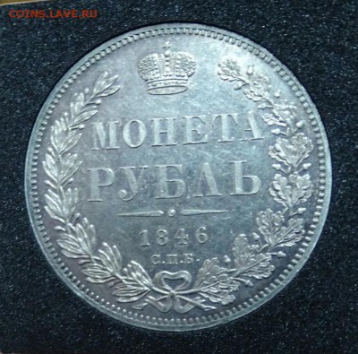 РУБЛЬ 1846 СПБ ПА оценка спрос - DSC01253.JPG
