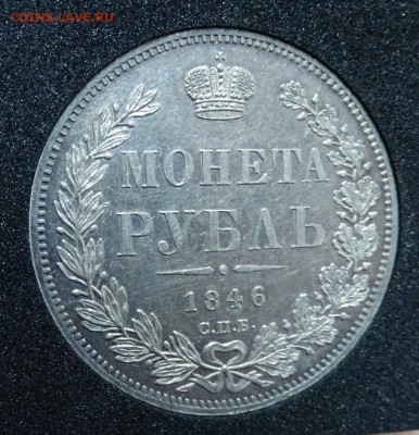 РУБЛЬ 1846 СПБ ПА оценка спрос - DSC01252.JPG
