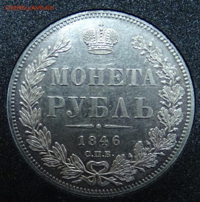 РУБЛЬ 1846 СПБ ПА оценка спрос - DSC01249.JPG