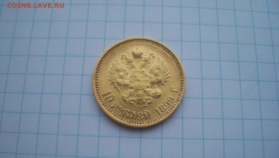 Re: 10 Рублей 1899(А.Г) Штемпельный блеск - 100_4530.JPG