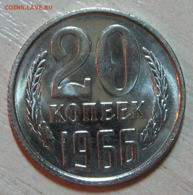 15 и 20 копеек 1966 года - оценка - IMG_9129.JPG