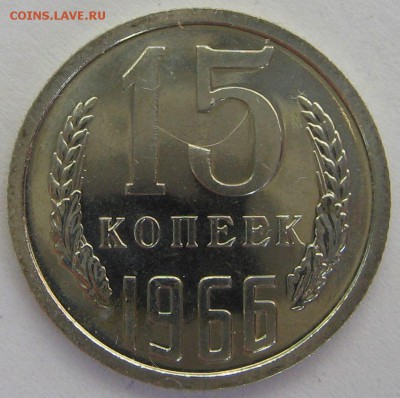 15 и 20 копеек 1966 года - оценка - IMG_9173.JPG