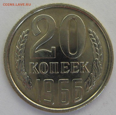 15 и 20 копеек 1966 года - оценка - IMG_9171.JPG