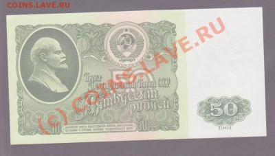 50 рублей 1961 из пачки до 10.06.2010 22.00 мск - 50 рублей 1961 2 001