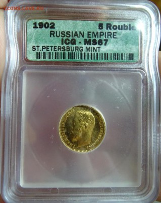 5 РУБЛЕЙ 1902 MS67 до 14 марта в 22-00 по Москве - DSC01515.JPG