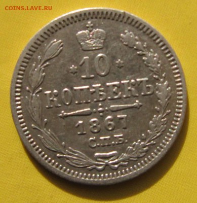 Отдельно фото 10 коп 1867 года - 1067р