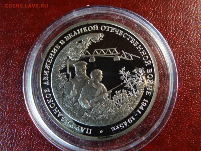 3р 1994 Партизаны Proof до 12.03 22:00 МСК - DSC05729