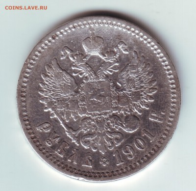 1 рубль 1901 ФЗ - 1901-1