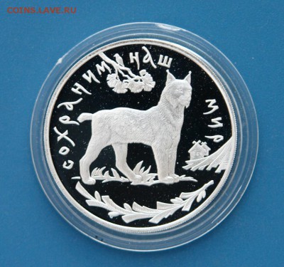 3 рубля 1995 Рысь Оценка - 5157054715