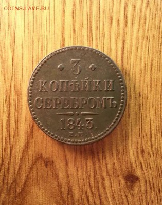 3 копейки 1843 г. ЕМ. до 15.03.2015г 22:15ч, Мск - 20150308_220400