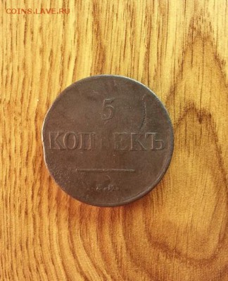 5 копеек 1831г. ЕМ (без букв) до 15.03.2015г 22:15ч, Мск - 20150308_220720
