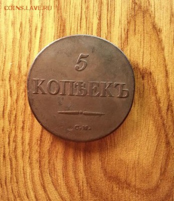 5 копеек 1832г. СМ до 15.03.2015г 22:15ч, Мск - 20150308_220823