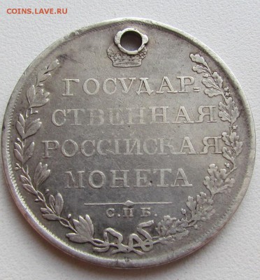 1 рубль 1809г.спб. мк. с отверстием до 10.03.2015г. в 22:30м - IMG_1788.JPG
