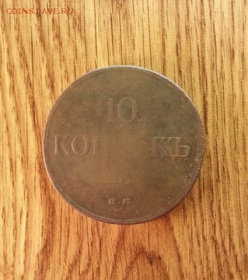 10 копеек 1835 ЕМ (ФХ) до 15.03.2015г 22:15ч, Мск - 20150308_220218