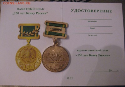 Памятный знак 150 лет Банку России с удостоверением - 111