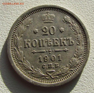 20 копеек 1901г.  до 10.03.2015г. в 22:30мск. - IMG_1823.JPG