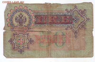 50 рублей 1899 - 2