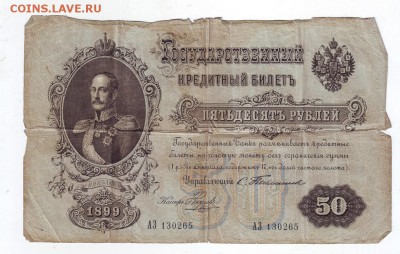 50 рублей 1899 - 1