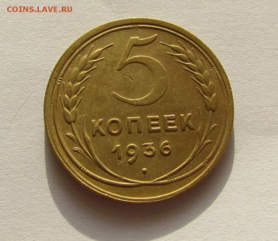 5 копеек 1936г. Приятные до 12.03.2015г. в 22:30 мск. - IMG_8137.JPG