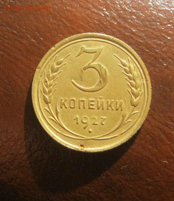 3 копейки 1927г. Приятные! до 12.03.2015г. в 22:30 мск - IMG_0788.JPG