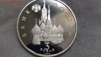 3 рубля 1992 Невский до 12.03.15 22-30 - DSC05302.JPG