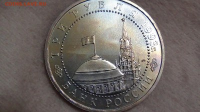 3 рубля 1993 Курская дуга до 12.03.15 (22-30) - DSC05307.JPG