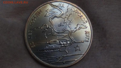 3 рубля 1993 Курская дуга до 12.03.15 (22-30) - DSC05304.JPG