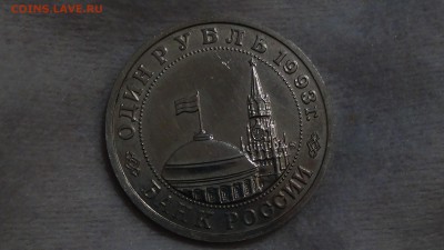 1 рубль 1993 Маяковский 12.03.15 (22-30) - DSC05310.JPG