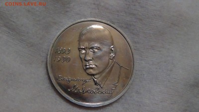 1 рубль 1993 Маяковский 12.03.15 (22-30) - DSC05309.JPG