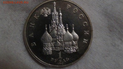 1 рубль 1992 Суверенитет до 12.03.15 (22-30) - DSC05314.JPG