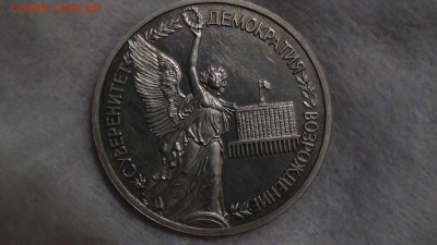 1 рубль 1992 Суверенитет до 12.03.15 (22-30) - DSC05313.JPG