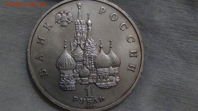 1 рубль 1992 год Якуб Колас до 12.03.15 (22-30) - DSC05317.JPG