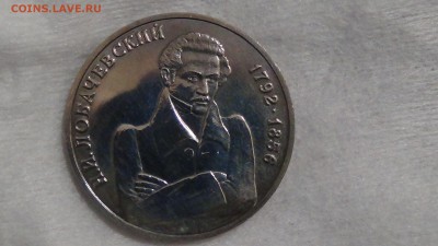 1 рубль 1992 год Лобачевский 12.03.15 (22-30) - DSC05325.JPG