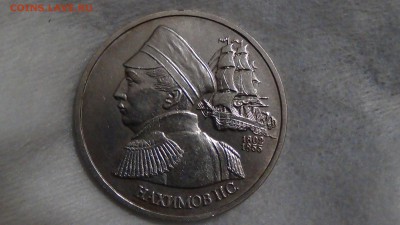 1 рубль 1992 год НАХИМОВ 12.03.15 (22-30) - DSC05330.JPG